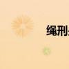 繩刑是什么（繩刑的簡介）