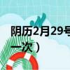 陰歷2月29號幾年一次（陽歷2月29號幾年有一次）