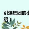 引爆集團的小宇宙（關于引爆集團的小宇宙介紹）