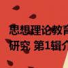思想理論教育研究 第1輯（關(guān)于思想理論教育研究 第1輯介紹）