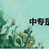 中專是什么意思（中專釋義）