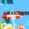 心底無(wú)私天地寬的上一句是什么呀（心底無(wú)私天地寬原文介紹）