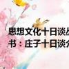 思想文化十日談叢書：莊子十日談（關(guān)于思想文化十日談叢書：莊子十日談介紹）