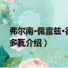 弗爾南·佩雷茲·德·科爾多瓦（關(guān)于弗爾南·佩雷茲·德·科爾多瓦介紹）