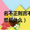 名不正則言不順的意思（名不正則言不順的意思是什么）