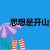 思想是開(kāi)山斧（關(guān)于思想是開(kāi)山斧介紹）