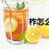 柞怎么讀（柞字到底怎么讀）