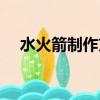 水火箭制作方法（水火箭制作方法簡述）