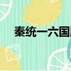 秦統(tǒng)一六國順序（秦統(tǒng)一六國順序介紹）