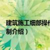 建筑施工細(xì)部操作質(zhì)量控制（關(guān)于建筑施工細(xì)部操作質(zhì)量控制介紹）