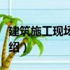 建筑施工現(xiàn)場管理（關(guān)于建筑施工現(xiàn)場管理介紹）