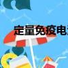 定量免疫電泳（關(guān)于定量免疫電泳介紹）