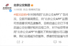 北京公交 App運(yùn)營(yíng)商已下線(xiàn)彈窗廣告