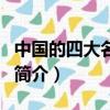 中國(guó)的四大名山是什么山（中國(guó)的四大名山的簡(jiǎn)介）