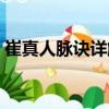 崔真人脈訣詳解（關(guān)于崔真人脈訣詳解簡(jiǎn)介）