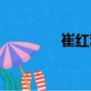 崔紅利（關(guān)于崔紅利簡(jiǎn)介）