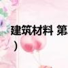 建筑材料 第二版（關(guān)于建筑材料 第二版介紹）