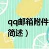 qq郵箱附件大小限制（qq郵箱附件大小限制簡(jiǎn)述）