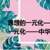 思想的一元化——中華精神現(xiàn)象學(xué)大綱 之二（關(guān)于思想的一元化——中華精神現(xiàn)象學(xué)大綱 之二介紹）