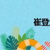 崔登蘭（關(guān)于崔登蘭簡(jiǎn)介）