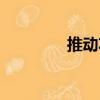 推動功（關(guān)于推動功簡介）