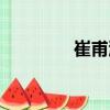 崔甫淳（關(guān)于崔甫淳簡介）