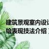 建筑景觀室內(nèi)設(shè)計(jì)手繪表現(xiàn)技法（關(guān)于建筑景觀室內(nèi)設(shè)計(jì)手繪表現(xiàn)技法介紹）