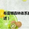 布雷頓森林體系崩潰的原因（布雷頓森林體系崩潰的原因簡述）