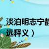 淡泊明志寧?kù)o致遠(yuǎn)什么意思（淡泊明志寧?kù)o致遠(yuǎn)釋義）