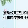 推動公共衛(wèi)生和醫(yī)療服務(wù)補(bǔ)短板若干措施（關(guān)于推動公共衛(wèi)生和醫(yī)療服務(wù)補(bǔ)短板若干措施簡介）