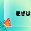 思想縱橫（關(guān)于思想縱橫介紹）