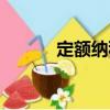 定額納稅（關(guān)于定額納稅介紹）