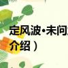 定風(fēng)波·未問蘭因已（關(guān)于定風(fēng)波·未問蘭因已介紹）