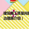 建筑施工質(zhì)量問題與防治措施（關(guān)于建筑施工質(zhì)量問題與防治措施介紹）