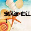 定風(fēng)波·曲江對(duì)雨（關(guān)于定風(fēng)波·曲江對(duì)雨介紹）