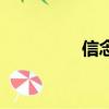 信念是什么（信念簡述）
