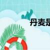 丹麥?zhǔn)悄膫€國家（丹麥介紹）