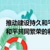 推動建設(shè)持久和平共同繁榮的和諧世界（關(guān)于推動建設(shè)持久和平共同繁榮的和諧世界簡介）