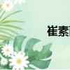 崔素麗（關(guān)于崔素麗簡介）
