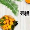 弗措記（關(guān)于弗措記介紹）