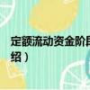 定額流動資金階段周轉(zhuǎn)率（關(guān)于定額流動資金階段周轉(zhuǎn)率介紹）