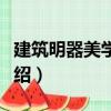 建筑明器美學(xué)初探（關(guān)于建筑明器美學(xué)初探介紹）
