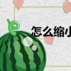 怎么縮小圖片（怎么把照片縮?。? title=