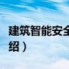 建筑智能安全系統(tǒng)（關(guān)于建筑智能安全系統(tǒng)介紹）