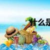 什么是三線表（三線表介紹）