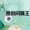 推倒悶騷王爺（關(guān)于推倒悶騷王爺簡介）