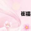 崔福祥（關(guān)于崔福祥簡介）