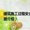 建筑施工過程安全管理手冊（關(guān)于建筑施工過程安全管理手冊介紹）