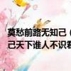 莫愁前路無知己（天下誰人不識君的意思作者 莫愁前路無知己天下誰人不識君詩句翻譯）