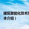 建筑智能化技術(shù)招標書范本（關(guān)于建筑智能化技術(shù)招標書范本介紹）